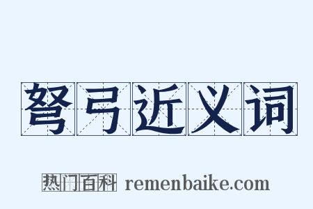 弩弓近义词是什么意思的图片